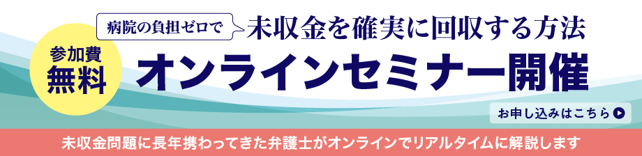 未収金対策と病院経営の改善を考えるオンラインセミナー開催(参加費無料)お申し込みはこちら